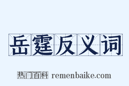 岳霆反义词是什么意思的图片